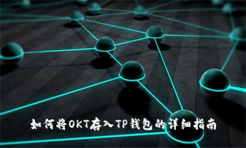 如何将OKT存入TP钱包的详细指南