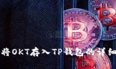 如何将OKT存入TP钱包的详细