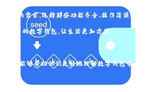 数字钱包宣传板报图片创意与设计

在当今这个数字化快速发展的时代，数字钱包的使用愈发普遍。越来越多的人开始通过数字钱包进行日常的支付、转账和理财。为了更好地宣传数字钱包的优势及其使用方法，设计一款生动有趣、富有吸引力的宣传板报图片显得尤为重要。

1. 数字钱包的定义与优势

数字钱包，简单来说，就是一种电子支付工具，允许用户通过手机或电脑来存储和管理自己的支付信息。它可以存储信用卡、借记卡以及各种优惠券、积分卡等，使得用户在购物时，不再需要一张张地翻找实体卡片。这不仅提高了支付的便利性，还减少了因忘记带卡而带来的尴尬。

相较于传统的现金或信用卡支付，数字钱包拥有许多明显的优势：

ul
    listrong便捷性：/strong无论何时何地，只需轻轻点击几下，就可以完成支付，操作简单，毫不费力。/li
    listrong安全性：/strong大多数数字钱包都运用了强大的加密技术，即使信息遭受到攻击，用户的敏感数据也能得到有效保护。/li
    listrong优惠活动：/strong很多数字钱包平台会时不时推出各种促销活动，使用数字钱包支付能享受到额外的折扣或返现。/li
    listrong快速管理：/strong可以随时查看消费记录，帮助用户更好地管理个人财务。/li
/ul

2. 如何设计一款吸引人的数字钱包宣传板报

在设计宣传板报时，我们可以从以下几个方面考虑，以确保宣传内容既美观又能够准确传达信息：

h42.1 视觉效果/h4

选择明亮、鲜艳的色彩来吸引眼球，考虑数字钱包的主要用户群体，例如年轻消费者和科技爱好者，使用现代且清新的设计元素，可以使画面更具吸引力。

h42.2 形象呈现/h4

在图像上，可以选择使用一些符合数字钱包特点的图标，如支付二维码、手机支付图标等等，这会使人一目了然地理解宣传的主题。同时，可以加入与日常生活场景相结合的元素，例如消费场景或节省时间的对比，来加深用户的印象。

h42.3 的文字/h4

尽量使用简洁的大字，突出数字钱包的优势，如“安全便捷，生活无限可能”等，配以简单的文字说明，避免文字堆砌。因为一幅宣传板报的主要目的就是一眼吸引，快速传递信息。

h42.4 互动性设计/h4

可以考虑增加一些互动元素，例如二维码，让观众扫码获取更多信息或直接下载数字钱包APP，这样会提升用户的参与感。

3. 板报案例分析

我们可以看到市场上已经有一些很成功的数字钱包宣传板报案例，下面是几个相关企业的实例分析：

h43.1 某知名数字钱包平台的宣传海报/h4

这款海报运用了简洁的线条和明亮的配色，背景是一张形象化的城市生活场景，前景展示了一位年轻用户正在便捷地使用数字钱包进行支付。海报上清楚地写着“随时随地，便捷生活”，旁边则有一排用户评价，生动而真实地展示了用户的使用感受。

h43.2 大型电商平台的联合宣传活动/h4

某电商平台与数字钱包合作，推出联名宣传活动。宣传板报设计融入了热门商品的形象，突出数字钱包的购物福利和安全性，充分刺激了用户的购物欲望。

4. 相关问题解析

h44.1 数字钱包是如何保障用户隐私安全的？/h4

很多用户在使用数字钱包时，最关心的问题自然是个人信息的安全性。数字钱包通常会采取多重措施来确保用户的隐私不被泄露。例如，采用高强度的加密技术对用户信息进行加密，确保竖起一道安全的防线。并且许多钱包会启用双重认证机制，例如通过短信或电子邮件发送确认验证码，避免恶意攻击者进入用户账户。

此外，用户在选择数字钱包时，尽量选择那些知名度高、信誉好的平台。这样的平台通常会遵守严苛的数据保护法规，有助于保护用户的隐私安全。总之，虽然科技带来了许多便利，但我们在享受优势的同时，也要对自身的信息安全保持警惕。

h44.2 如何选择适合自己的数字钱包？/h4

面对市场上种类繁多的数字钱包，很多人可能会感到无从下手。那么，如何选择适合自己的数字钱包呢？首先，考虑使用习惯。不同的用户群体对于数字钱包的需求各异，例如，有人可能偏向购物，而其他人则更需要转账功能。

其次，要关注钱包的功能和服务。一个好的数字钱包不仅要支持便捷的支付，还应该具有理财、积分、优惠活动等附加功能。用户可以根据自己的需求，选择那些功能齐全、操作简便的钱包。

最后，千万要关注平台的安全性和用户评价，努力避免那些口碑较差、信息保护措施不到位的钱包。综合这些因素，用户就能选择出最适合自己的数字钱包，让生活更加方便。

结语

数字钱包作为一种新兴的支付方式，正在不断被越来越多的人接受和喜爱。通过设计一款优秀的宣传板报，不仅能够有效吸引用户的关注，还能够帮助他们更好地理解数字钱包带来的种种便利。因此，无论是在学校、商场还是社区，数字钱包的宣传工作都值得我们去不断探索与。

便捷、安全、智能：数字钱包的无限可能