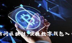 轻松访问区块链：便捷数