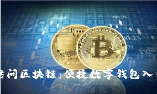 轻松访问区块链：便捷数字钱包入口指南