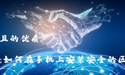 思考一个且的优质

轻松上手：如何在手机上安装安全的区块链钱包