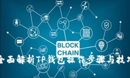 全面解析TP钱包操作步骤与技巧