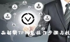 全面解析TP钱包操作步骤与