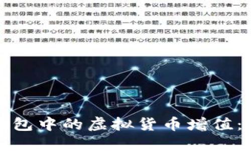 如何让你的TP钱包中的虚拟货币增值：实用技巧与建议