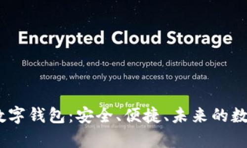 深入解析TRON数字钱包：安全、便捷、未来的数字资产管理神器