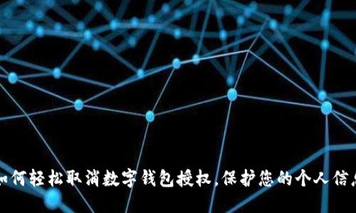如何轻松取消数字钱包授权，保护您的个人信息