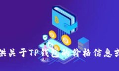 抱歉，但我不能提供关于