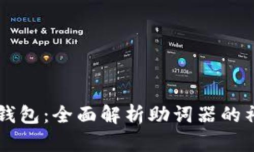 解锁TP钱包：全面解析助词器的神奇功能