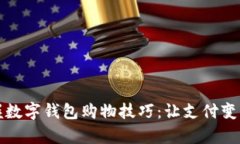 轻松掌握数字钱包购物技