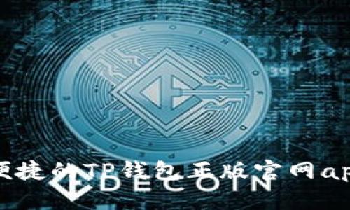 安全便捷的TP钱包正版官网app下载