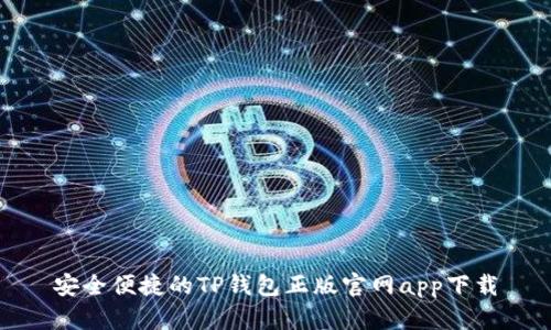 安全便捷的TP钱包正版官网app下载