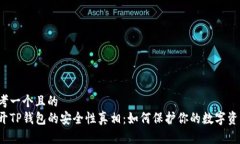 思考一个且的  揭开TP钱包