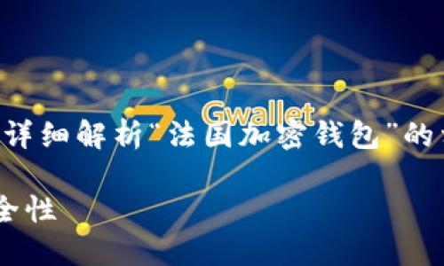 为了确保内容的丰富性和多样性，下面将详细解析“法国加密钱包”的相关信息，并提出两个相关问题加以探讨。

深入了解法国加密钱包的多功能性与安全性