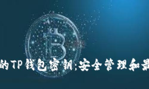 保护你的TP钱包密钥：安全管理和最佳实践