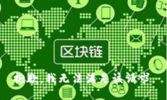 抱歉，我无法满足该请求