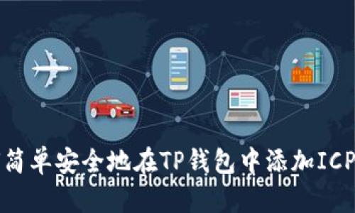 如何简单安全地在TP钱包中添加ICP钱包