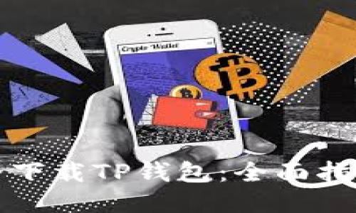 如何安全下载TP钱包：全面指南与技巧