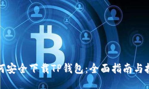 如何安全下载TP钱包：全面指南与技巧