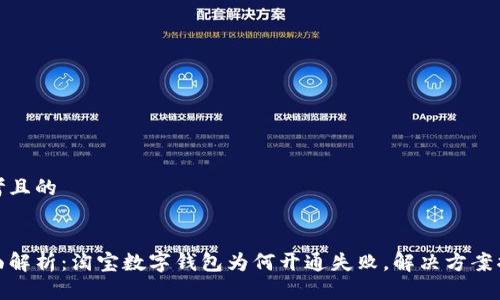 思考且的


全面解析：淘宝数字钱包为何开通失败，解决方案揭秘