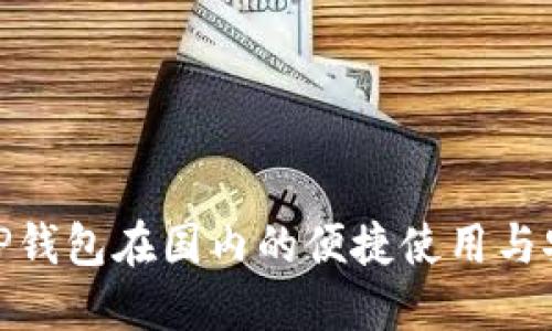 探索TP钱包在国内的便捷使用与安全性