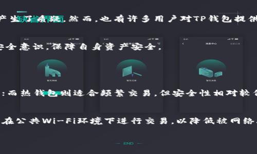   TP钱包502错误：终极解决方案与技巧 / 

 guanjianci TP钱包, 502错误, 钱包问题, 加密货币 /guanjianci 

什么是TP钱包？
TP钱包（TokenPocket Wallet）是一款广受欢迎的加密货币钱包，支持多种公链和各种数字资产的管理。用户可以通过它安全地存储、转账和交易各种加密货币。尤其是在DeFi（去中心化金融）和NFT（非同质化代币）迅速发展的当下，TP钱包的优势尤为突出。它同时具备用户友好的界面和强大的功能，吸引了大量的加密货币爱好者。

什么是502错误？
502错误简单来说就是“错误的网关”。当用户在使用TP钱包时，浏览器向TP钱包的服务器请求数据，但服务器未能提供合适的响应，便会返回502错误。这可能是由于服务端的问题、网络连接不稳定或者其他技术故障导致的。这样的问题，不仅影响到用户的使用体验，还可能造成一些不必要的损失，尤其是在进行交易时。

为何会出现TP钱包502错误？
理解502错误出现的原因，对解决问题至关重要。这里有几点可能的原因：
ul
    listrong服务器问题：/strong如果TP钱包的服务器临时宕机维护或者出现故障，可能导致用户请求无法得到回应。/li
    listrong网络问题：/strong用户的网络连接不稳定，导致请求无法成功到达服务器，这也是502错误常见的成因之一。/li
    listrong浏览器问题：/strong浏览器缓存或Cookie过多，影响了与服务器的正常交互。/li
    listrong第三方服务故障：/strongTP钱包可能依赖一些第三方服务（如转账验证、支付网关等），如果这些服务出现问题，也会导致502错误。/li
/ul

如何解决TP钱包出现的502错误？
解决502错误的方法有很多，以下是一些有效的步骤，帮助您快速恢复TP钱包的正常使用：

h41. 检查网络连接/h4
首先，确认您的网络连接是否正常。可以通过访问其他网站来测试该连接。如果其他网站也无法访问，问题可能在于您的网络服务提供商。

h42. 刷新页面或重启应用/h4
在遇到502错误时，尝试刷新页面或重启TP钱包应用。小的临时故障往往可以通过这种方式解决。

h43. 清理浏览器缓存/h4
如果您是通过浏览器使用TP钱包，定期清理缓存和Cookie可能有助于解决502错误。清理后再尝试访问。

h44. 更换DNS设置/h4
有时候，DNS问题可能影响到您的访问。尝试更换为公共DNS（如Google的8.8.8.8和8.8.4.4）可能会有帮助。

h45. 等待服务器恢复/h4
如果TP钱包的服务器问题导致502错误，您只能选择耐心等待，通常服务提供商会很快解决问题并恢复服务。

如何预防TP钱包502错误的发生？
虽然502错误在使用TP钱包时难以避免，但有些预防措施可以减少其发生频率：

h41. 使用稳定的网络/h4
确保您的网络连接稳定，避免使用不稳定的Wi-Fi或共享网络。尽量选择可靠的网络服务提供商。

h42. 定期更新应用/h4
保持TP钱包及操作系统的最新版本，这些更新通常会修复已知的bug和漏洞，提升软件性能。

h43. 避免高峰期使用/h4
在网络访问高峰期，服务器负载增加，可能导致502错误。如果可能，尽量在用户较少的时段进行重要的交易操作。

TP钱包502错误的用户反馈
许多用户在社交媒体和论坛上分享他们在使用TP钱包时遇到502错误的经历。有些用户表示，尽管他们在新设备上清理了应用和缓存，仍然无法解决问题。这让一些用户对于TP钱包的稳定性产生了质疑。然而，也有许多用户对TP钱包提供的快速响应支持表示赞赏，认为即使遇到问题，技术支持团队也很专业，能够及时帮他们解决问题。

总结
TP钱包502错误虽是常见问题，但通过上述方法，我们可以快速有效地解决并预防类似问题的发生。最重要的是，作为加密货币的用户，要时刻关注最新的应用动态和网络安全，加强个人信息安全意识，保障自身资产安全。

相关问题讨论

h4问题一：如何选择最安全的加密货币钱包？/h4
选择最安全的加密货币钱包是每个加密货币投资者都应该认真考虑的问题。首先，您可以选择冷钱包和热钱包的组合。冷钱包（如硬件钱包）是离线存储，安全性极高，但不太方便进行实时交易；而热钱包则适合频繁交易，但安全性相对较低。其次，不同钱包支持的币种和功能也要考虑，确保您的钱包能够容纳您所有的加密资产。了解钱包的安全措施，如多重认证、加密算法，都是非常必要的。

h4问题二：如何确保在TP钱包进行交易时的安全？/h4
在TP钱包进行交易时，安全是首要考虑因素。首先，务必确保使用的是官方渠道下载的TP钱包应用。其次，开启双重认证、使用复杂密码、定期更换密码，能有效保护您的账户安全。同时，尽量避免在公共Wi-Fi环境下进行交易，以降低被网络攻击的风险。此外，保持设备的安全更新，并定期扫描病毒，能够保护您的钱包不受恶意软件的侵害。人们还应该时刻保持警惕，不要轻信任何可能的诈骗信息，随时对自己的投资进行积极监控。

希望这些信息能帮助用户更好地理解TP钱包功能以及502错误的原理和解决方法，在加密货币的海洋中，找到安全而快乐的航行之路。