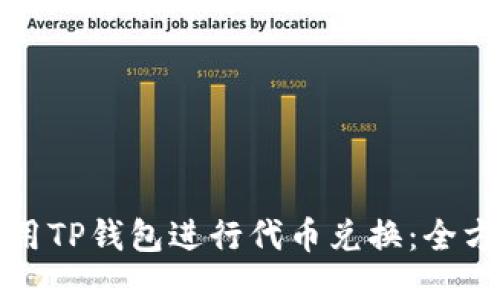 如何轻松使用TP钱包进行代币兑换：全方位视频指南
