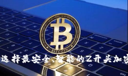 终极指南：选择最安全、智能的Z开头加密货币钱包