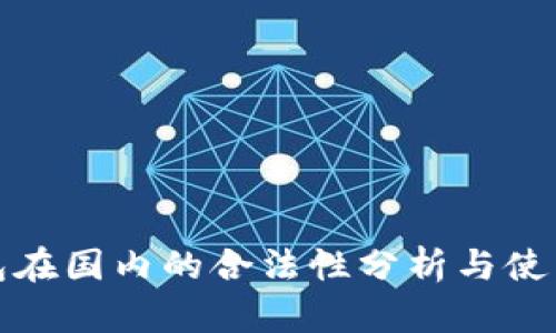 tp钱包在国内的合法性分析与使用指南