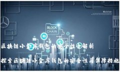 区块链小金库钱包的安全