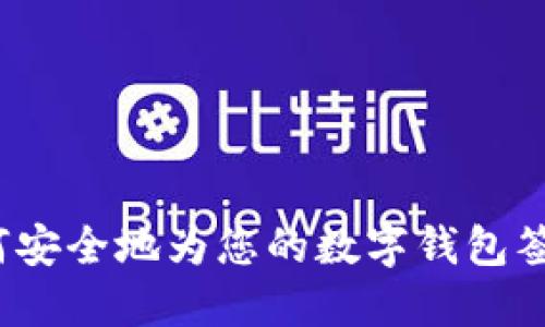 如何安全地为您的数字钱包签名？