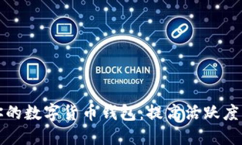 如何激活你的数字货币钱包：提高活跃度的实用技巧