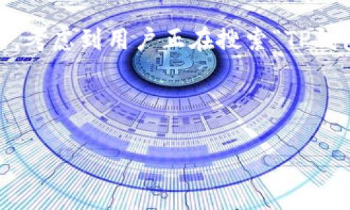 思考一个且的优质

在打造出的时，选择精准且吸引人的形容词是非常关键的。考虑到用户正在搜索“TP钱包DApp上线”相关的信息，我们可以设计一个引人入胜的。



全新TP钱包DApp强势上线，瞬间升级您的加密体验！