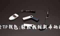 探索TP钱包：轻松找到新币