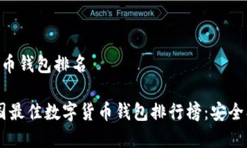 中国数字货币钱包排名

2023年中国最佳数字货币钱包排行榜：安全、便捷与特色