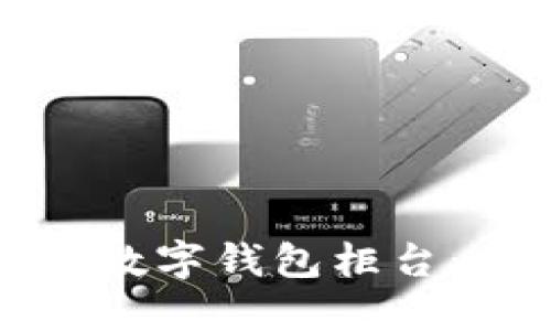 如何轻松设置数字钱包柜台：一步一步指南