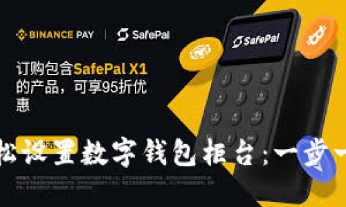 如何轻松设置数字钱包柜台：一步一步指南