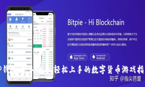 TP钱包：新手必看，轻松上手的数字货币游戏指南