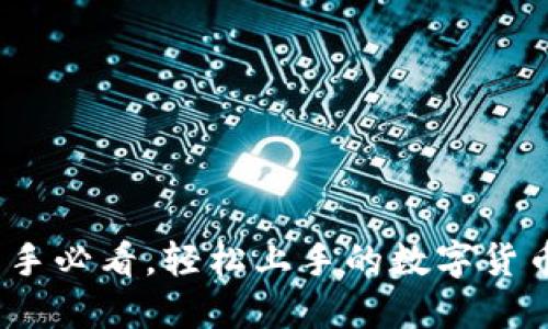 TP钱包：新手必看，轻松上手的数字货币游戏指南