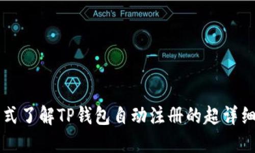 一站式了解TP钱包自动注册的超详细指南