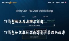 TP钱包的运用与功能详解