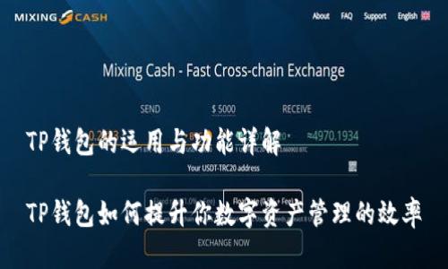 TP钱包的运用与功能详解

TP钱包如何提升你数字资产管理的效率