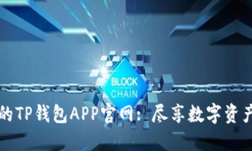 易于使用的TP钱包APP官网: 尽享数字资产管理之道