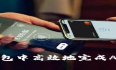 如何在TP钱包中高效地完成