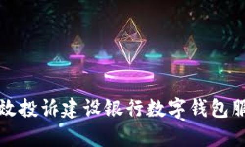 如何高效投诉建设银行数字钱包服务问题