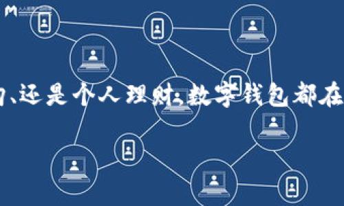 数字钱包怎么互相转账是目前越来越多的人们关注的问题。在数字经济的时代，数字钱包已经成为我们日常生活中不可或缺的一部分。无论是朋友间分账、网购、还是个人理财，数字钱包都在发挥着重要的作用。在这篇文章中，我们将深入探讨数字钱包的转账方式、相关流程、注意事项以及用户体验的提升，帮助你更加方便快捷地进行数字钱包转账。

轻松实现数字钱包之间的便捷转账