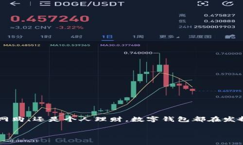 数字钱包怎么互相转账是目前越来越多的人们关注的问题。在数字经济的时代，数字钱包已经成为我们日常生活中不可或缺的一部分。无论是朋友间分账、网购、还是个人理财，数字钱包都在发挥着重要的作用。在这篇文章中，我们将深入探讨数字钱包的转账方式、相关流程、注意事项以及用户体验的提升，帮助你更加方便快捷地进行数字钱包转账。

轻松实现数字钱包之间的便捷转账