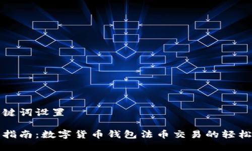 和关键词设置

完美指南：数字货币钱包法币交易的轻松入门