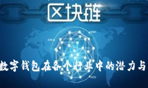 对公数字钱包怎么查余额是很多企业用户在使用数字钱包时需要了解的重要问题。随着科技的发展，企业逐渐倾向于使用数字钱包进行资金管理和支付，方便又快捷。而在这一过程中，如何实时查看数字钱包的余额，则成为了广大用户的共同关注点。

了解对公数字钱包的基本概念
对公数字钱包是指企业用户专门用于公司账户管理的一种电子钱包。与个人数字钱包不同，企业级数字钱包通常具备更多的功能，比如批量支付、财务对账、以及大额交易等。这种钱包为企业提供了更高效的资金流动性管理工具，使得即时查询余额、交易记录等变得尤为重要。

数字钱包如何查询余额
查询对公数字钱包的余额，有很多不同的方式，每种方式都有其适用的场合和便捷之处。以下是几种常见的方法：

h41. 通过手机应用查询/h4
大多数对公数字钱包都有相应的手机应用。用户只需下载并安装后，使用企业的账号登录，通常在首页就可以直接看到当前的账户余额。此外，应用中还会提供详细的交易记录，方便用户查看资金流动情况。

h42. 通过官方网站查询/h4
实力雄厚的数字钱包提供商通常都有自己的官方网站，用户可以通过浏览器访问官网，登录企业账号来查询账户余额。官网通常提供更全面的信息，用户可以查看到更详细的财务报告及分析，帮助企业更好地把控资金状况。

h43. 客服热线查询/h4
如果用户在使用过程中遇到任何问题，拨打钱包提供商的客服热线是个不错的选择。通过客服，用户可以咨询余额情况，也可以询问其他使用中的问题，获取及时的解答和帮助。

对公数字钱包的优势
对公数字钱包的应用为企业带来了一系列的优势，其中包括：
h41. 便捷的资金管理/h4
企业通过数字钱包可以实时监控账户资金，随时掌握财务状况，大大提升了资金管理的效率。

h42. 降低交易成本/h4
相比传统的银行转账，使用数字钱包交易的手续费往往更低，特别是在大额交易时，能够有效降低企业的资金成本。

h43. 提升交易安全性/h4
数字钱包会采用多重加密措施保护用户的资金安全，确保每一笔交易都在安全、快速的环境下完成。

用户常见的问题解答
h41. 当我的余额显示错误时，该如何处理？/h4
如果您发现您的账户余额与实际情况不符，首先可以尝试退出账号后重新登录，看是否能正确显示。若问题依然存在，可以通过客服热线与服务人员取得联系，提供相关的交易记录进行核实和查询。客服通常会需要一些身份验证信息，以确认您是账户的合法用户。这一流程虽然可能会耗费一些时间，但确保资金安全是首要任务。

h42. 如何确保我的数字钱包资金安全？/h4
为了保护您的数字钱包账户安全，建议定期修改密码，并启用二次验证。使用复杂、不易被猜测的密码是非常重要的。此外，不要随意点击邮件或短信中的链接，以防受到钓鱼攻击。如果您发现任何可疑操作，应立即联系客服进行冻结账户，保护您的资金安全。

总结
了解如何查询对公数字钱包的余额是每个企业用户必备的常识。在方便性、安全性和效率中寻找平衡，能够帮助企业更好地管理资金流动。在使用过程中，灵活运用各种查询方式，无论是手机应用、官网还是客服热线，都能使您随时掌握账户动态。尤其在资金安全方面，保持警惕、采取必要的安全措施，才能保障企业的资金安全，助力业务的顺利推进。

iday对公数字钱包怎么查余额/iday
数字钱包, 企业资金管理, 查询余额, 账户安全/guanjianci 

这一系列的信息不仅希望能帮助您明确如何查询数字钱包余额，更希望能在安全使用这些金融工具的过程中，提升您企业的运作效率。在未来，我们也会看到数字钱包在各个行业中的潜力与应用逐渐被挖掘出来，助力我们的生活与工作。