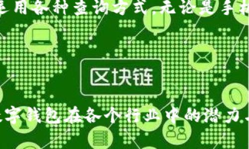 对公数字钱包怎么查余额是很多企业用户在使用数字钱包时需要了解的重要问题。随着科技的发展，企业逐渐倾向于使用数字钱包进行资金管理和支付，方便又快捷。而在这一过程中，如何实时查看数字钱包的余额，则成为了广大用户的共同关注点。

了解对公数字钱包的基本概念
对公数字钱包是指企业用户专门用于公司账户管理的一种电子钱包。与个人数字钱包不同，企业级数字钱包通常具备更多的功能，比如批量支付、财务对账、以及大额交易等。这种钱包为企业提供了更高效的资金流动性管理工具，使得即时查询余额、交易记录等变得尤为重要。

数字钱包如何查询余额
查询对公数字钱包的余额，有很多不同的方式，每种方式都有其适用的场合和便捷之处。以下是几种常见的方法：

h41. 通过手机应用查询/h4
大多数对公数字钱包都有相应的手机应用。用户只需下载并安装后，使用企业的账号登录，通常在首页就可以直接看到当前的账户余额。此外，应用中还会提供详细的交易记录，方便用户查看资金流动情况。

h42. 通过官方网站查询/h4
实力雄厚的数字钱包提供商通常都有自己的官方网站，用户可以通过浏览器访问官网，登录企业账号来查询账户余额。官网通常提供更全面的信息，用户可以查看到更详细的财务报告及分析，帮助企业更好地把控资金状况。

h43. 客服热线查询/h4
如果用户在使用过程中遇到任何问题，拨打钱包提供商的客服热线是个不错的选择。通过客服，用户可以咨询余额情况，也可以询问其他使用中的问题，获取及时的解答和帮助。

对公数字钱包的优势
对公数字钱包的应用为企业带来了一系列的优势，其中包括：
h41. 便捷的资金管理/h4
企业通过数字钱包可以实时监控账户资金，随时掌握财务状况，大大提升了资金管理的效率。

h42. 降低交易成本/h4
相比传统的银行转账，使用数字钱包交易的手续费往往更低，特别是在大额交易时，能够有效降低企业的资金成本。

h43. 提升交易安全性/h4
数字钱包会采用多重加密措施保护用户的资金安全，确保每一笔交易都在安全、快速的环境下完成。

用户常见的问题解答
h41. 当我的余额显示错误时，该如何处理？/h4
如果您发现您的账户余额与实际情况不符，首先可以尝试退出账号后重新登录，看是否能正确显示。若问题依然存在，可以通过客服热线与服务人员取得联系，提供相关的交易记录进行核实和查询。客服通常会需要一些身份验证信息，以确认您是账户的合法用户。这一流程虽然可能会耗费一些时间，但确保资金安全是首要任务。

h42. 如何确保我的数字钱包资金安全？/h4
为了保护您的数字钱包账户安全，建议定期修改密码，并启用二次验证。使用复杂、不易被猜测的密码是非常重要的。此外，不要随意点击邮件或短信中的链接，以防受到钓鱼攻击。如果您发现任何可疑操作，应立即联系客服进行冻结账户，保护您的资金安全。

总结
了解如何查询对公数字钱包的余额是每个企业用户必备的常识。在方便性、安全性和效率中寻找平衡，能够帮助企业更好地管理资金流动。在使用过程中，灵活运用各种查询方式，无论是手机应用、官网还是客服热线，都能使您随时掌握账户动态。尤其在资金安全方面，保持警惕、采取必要的安全措施，才能保障企业的资金安全，助力业务的顺利推进。

iday对公数字钱包怎么查余额/iday
数字钱包, 企业资金管理, 查询余额, 账户安全/guanjianci 

这一系列的信息不仅希望能帮助您明确如何查询数字钱包余额，更希望能在安全使用这些金融工具的过程中，提升您企业的运作效率。在未来，我们也会看到数字钱包在各个行业中的潜力与应用逐渐被挖掘出来，助力我们的生活与工作。